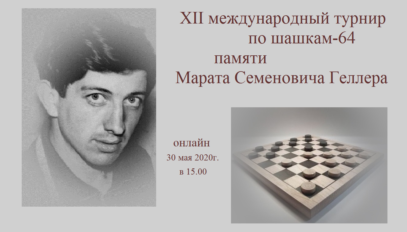 12-й международный турнир по шашкам-64 памяти М.С.Геллера