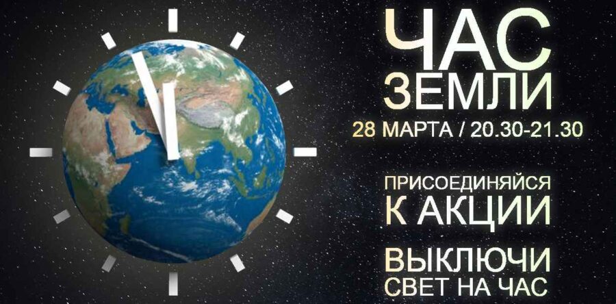 18.03.2026-Час-Земли-3-1-900x444.jpg