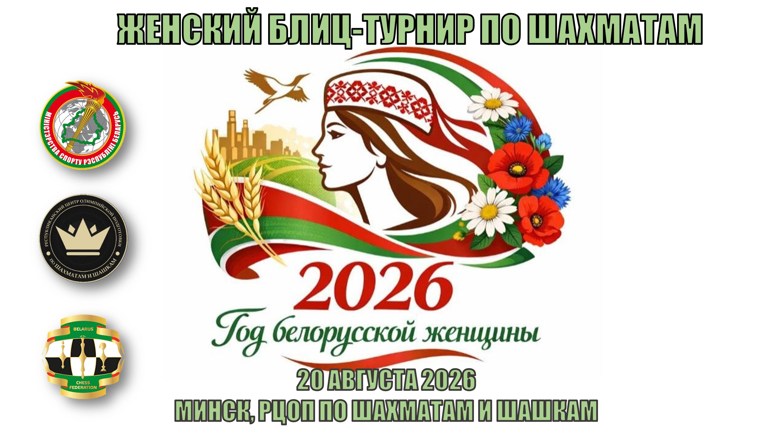 20260820_БЛИЦ_ТУРНИК_К_ГОДУ_ЖЕНЩИНЫ.jpg