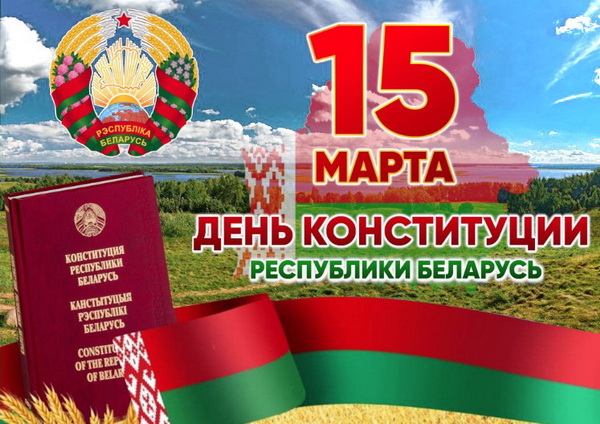 600 3 День конституции РБ 25