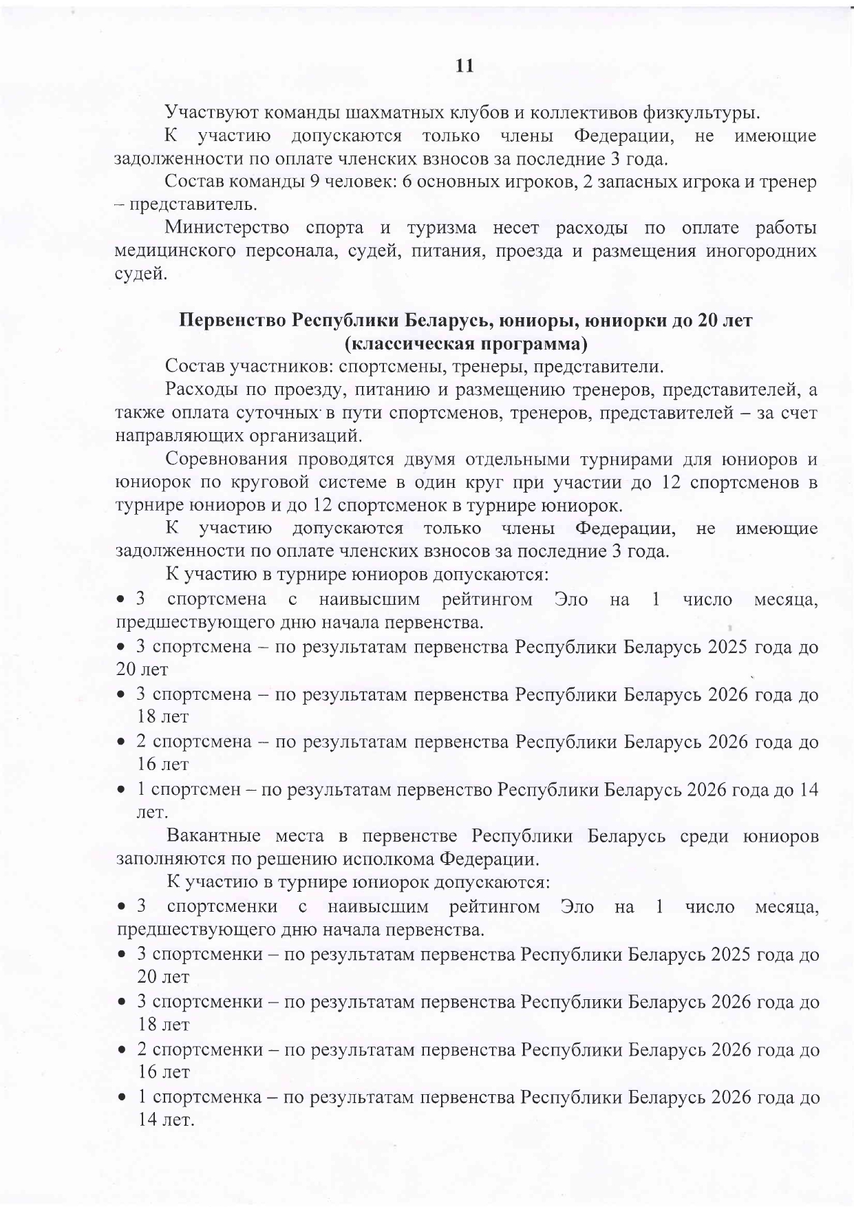 Скан отредактированных страниц 9,11,16,17 Положения 2026 по шахматам page 0002