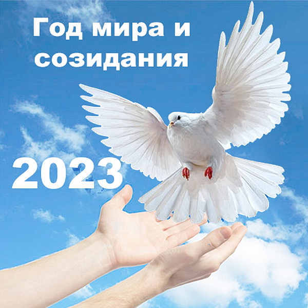 Год мира и созидания 2023 картинки