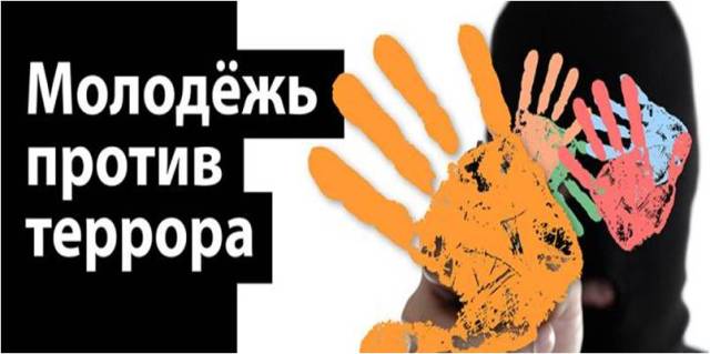 molodezh-protiv-terrora.jpg