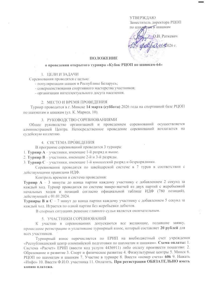 Положение Кубок РЦОП по шашкам 64 14.03.2026 Page1 Image1