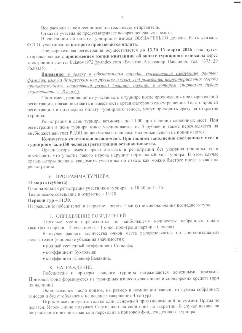 Положение Кубок РЦОП по шашкам 64 14.03.2026 Page2 Image1