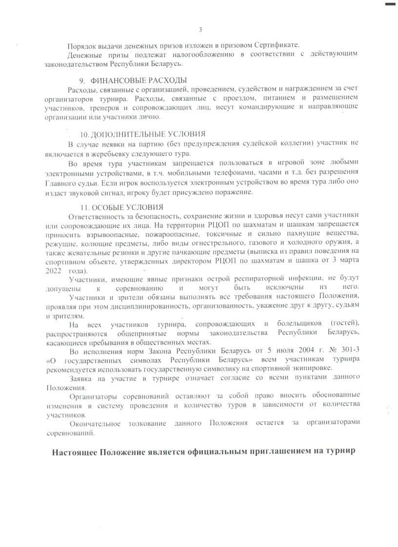 Положение Кубок РЦОП по шашкам 64 14.03.2026 Page3 Image1