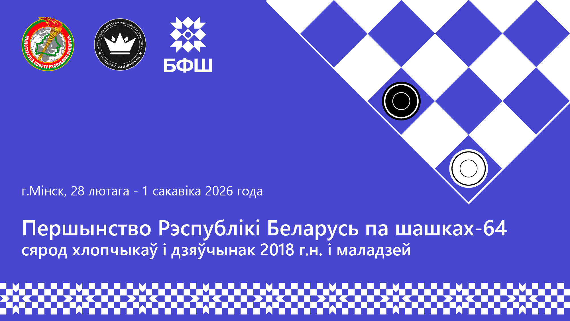 афіша шашкі первая ліга март 2026 2018 г і моложе