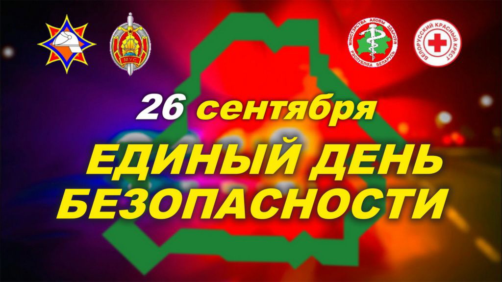 День безопасности 20240925 112053