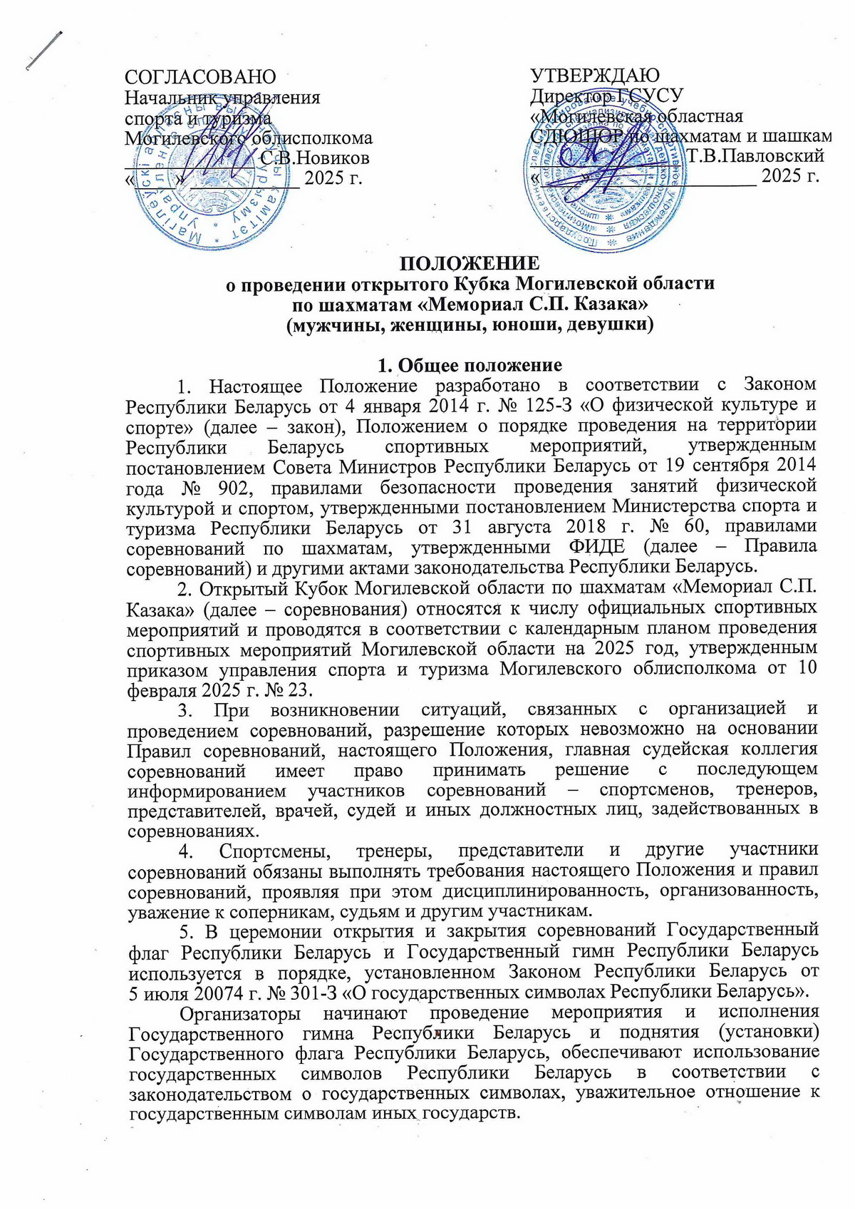 ПОЛОЖЕНИЕ С.П. Казака 2025 0001 новый размер