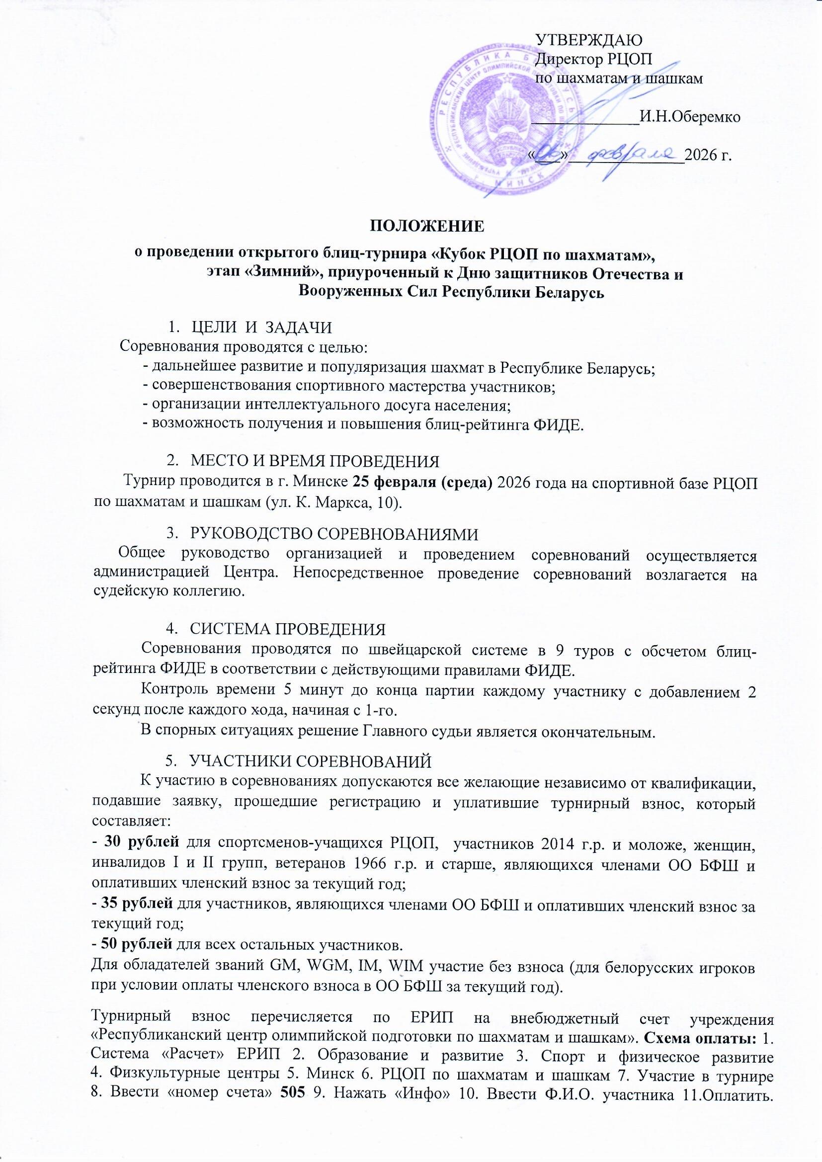 Положение Блиц турнира Зимний Кубок РЦОП 25 февраля 2026 0001