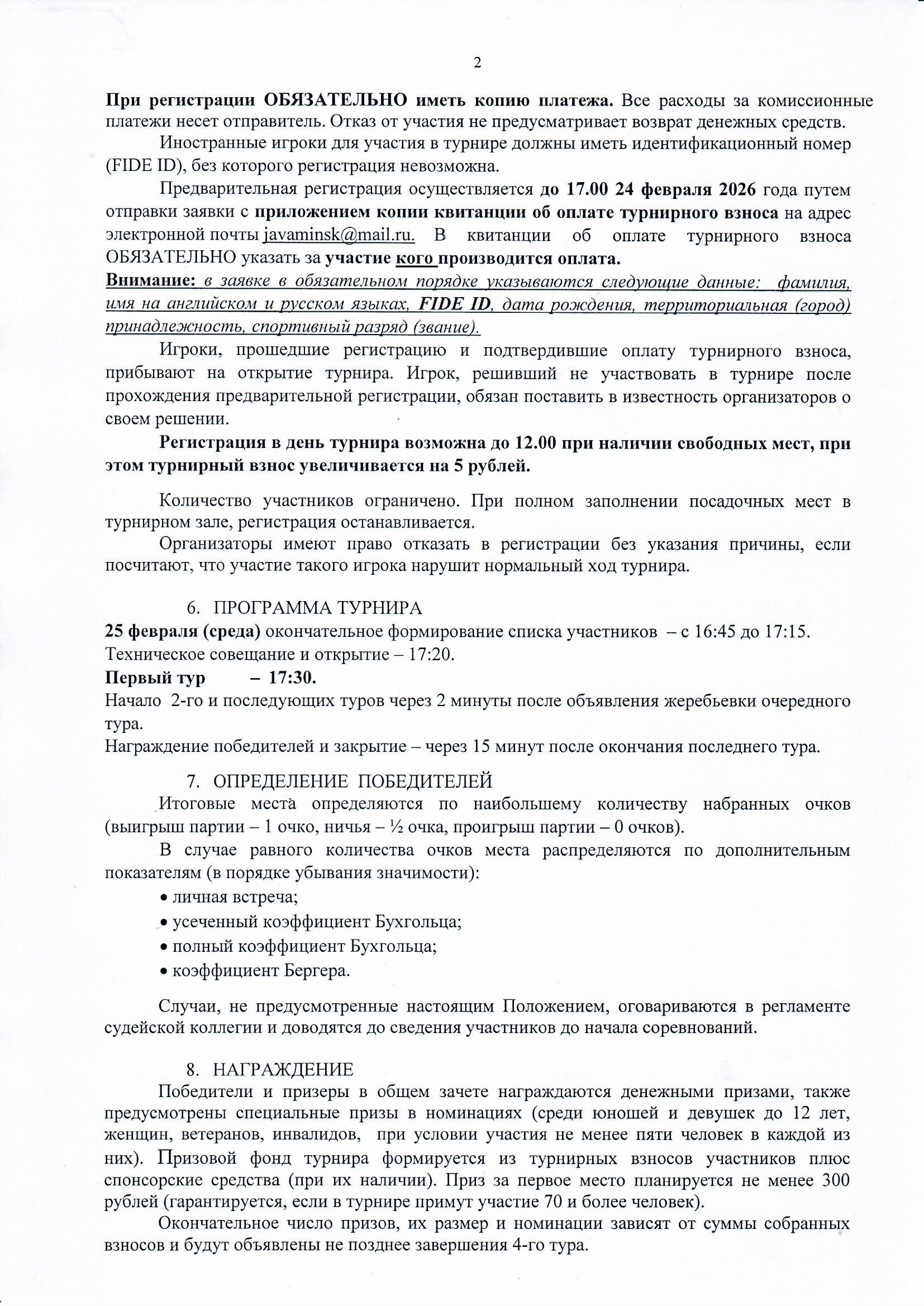 Положение Блиц турнира Зимний Кубок РЦОП 25 февраля 2026 0002