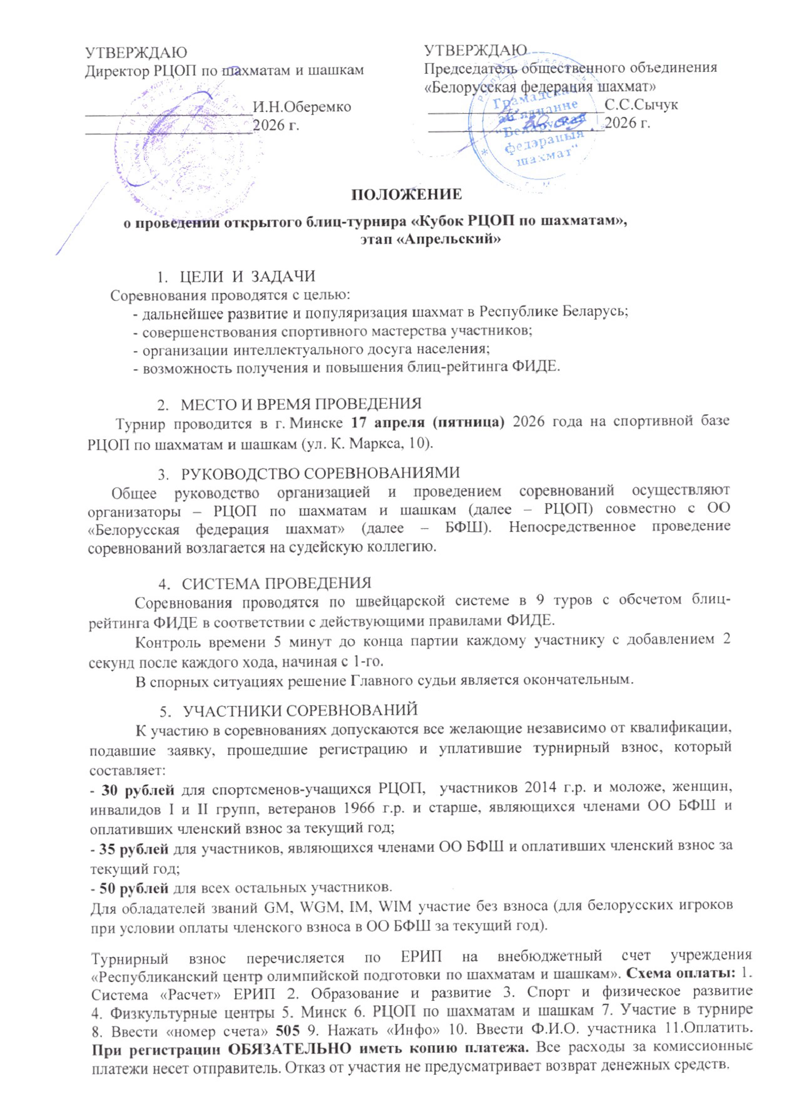 Положение Кубок РЦОП по шахматам этап Апрельский 0001