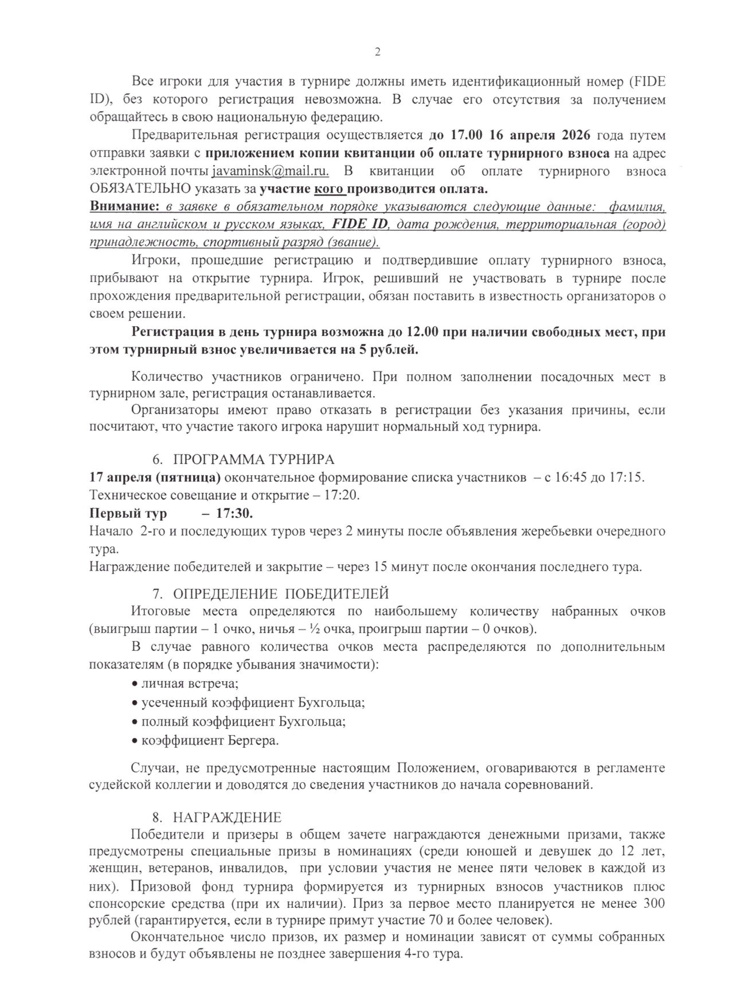 Положение Кубок РЦОП по шахматам этап Апрельский 0002