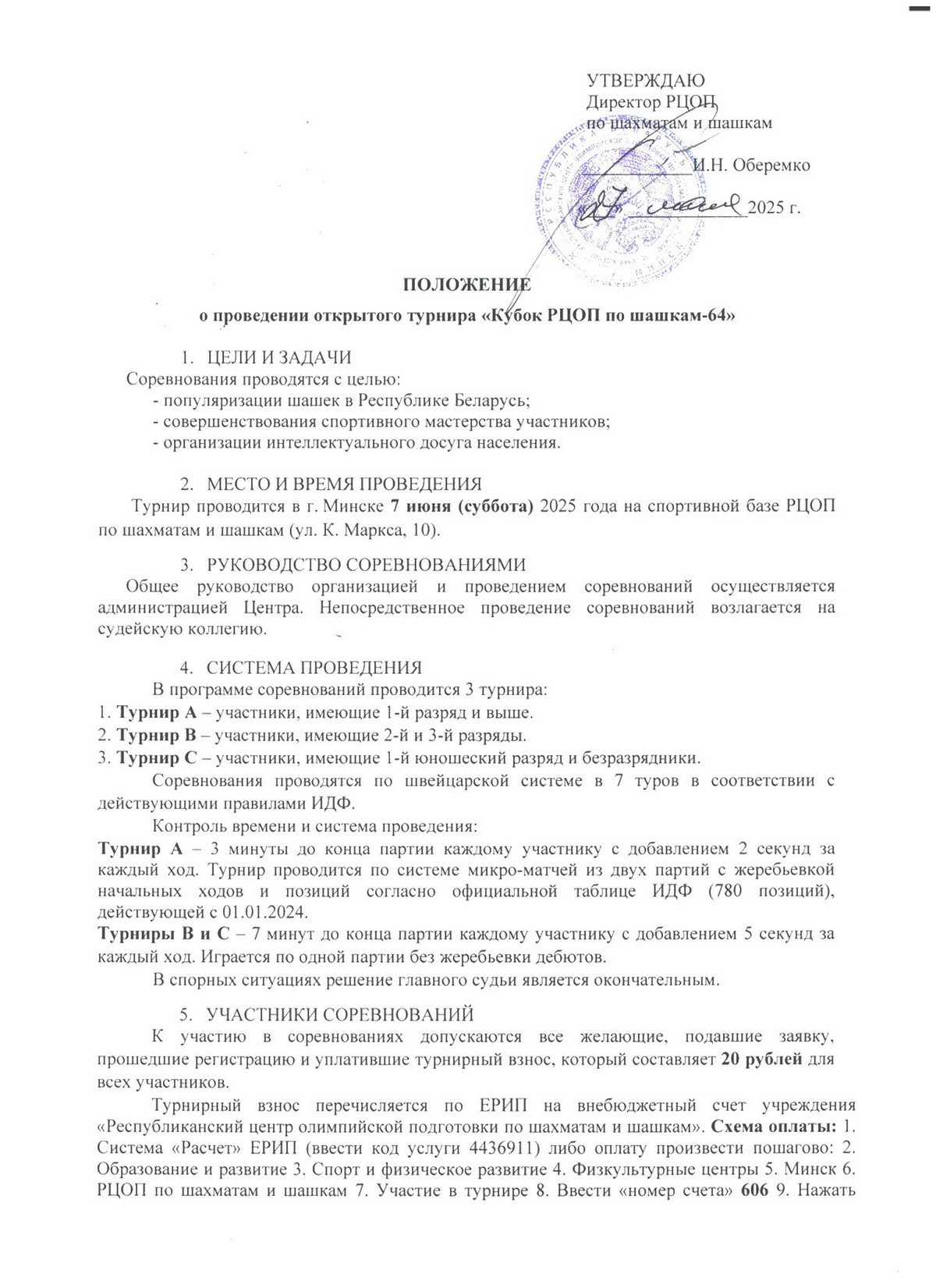 Положение Кубок РЦОП по шашкам 64 07.06.2025 0001 новый размер