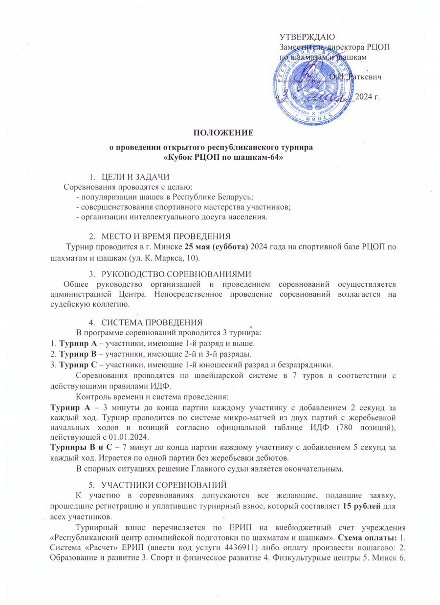 Положение Кубок РЦОП по шашкам 64 25.05.2024 0001
