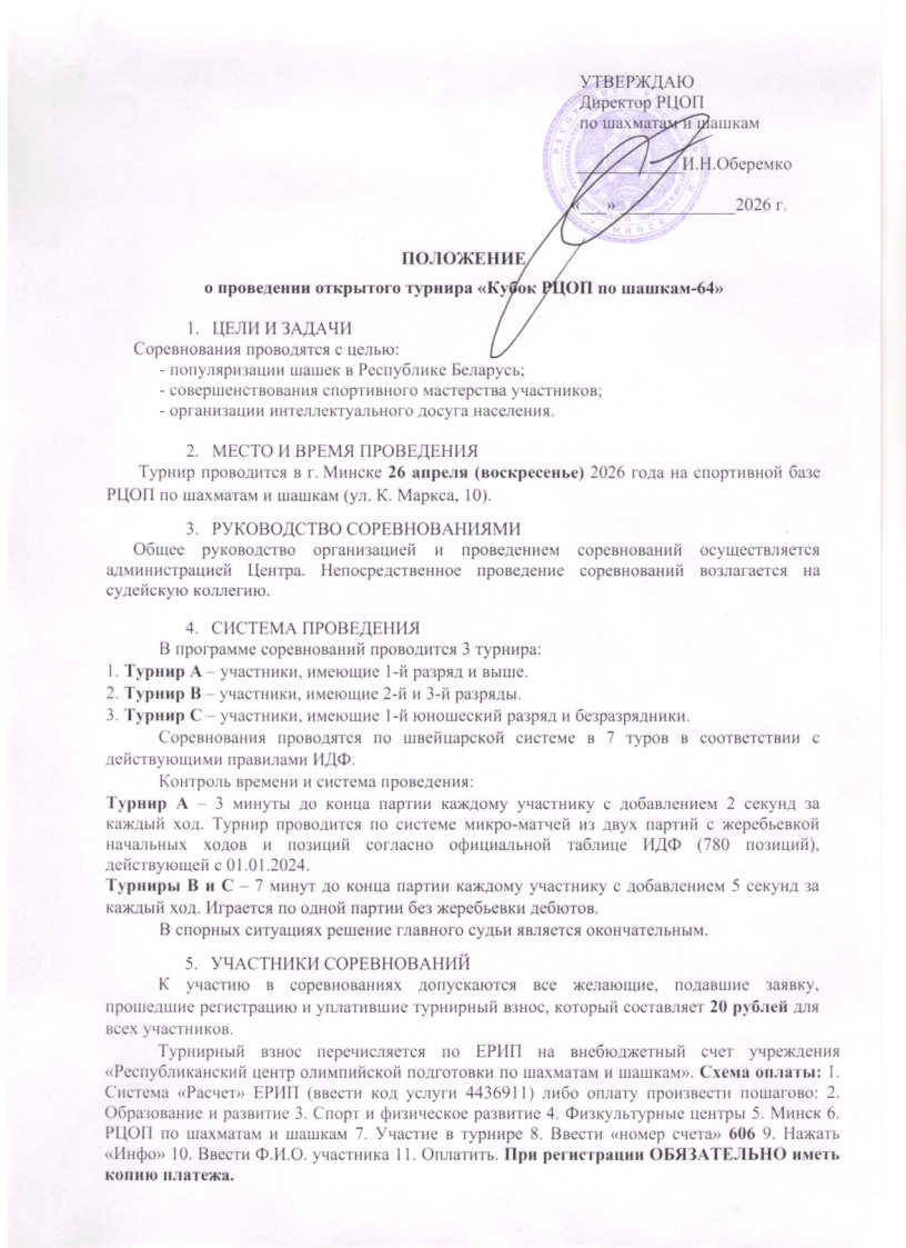 Положение_о_проведении_открытого_турнира_Кубок_РЦОП_по_шашкам-64_Page1.jpg
