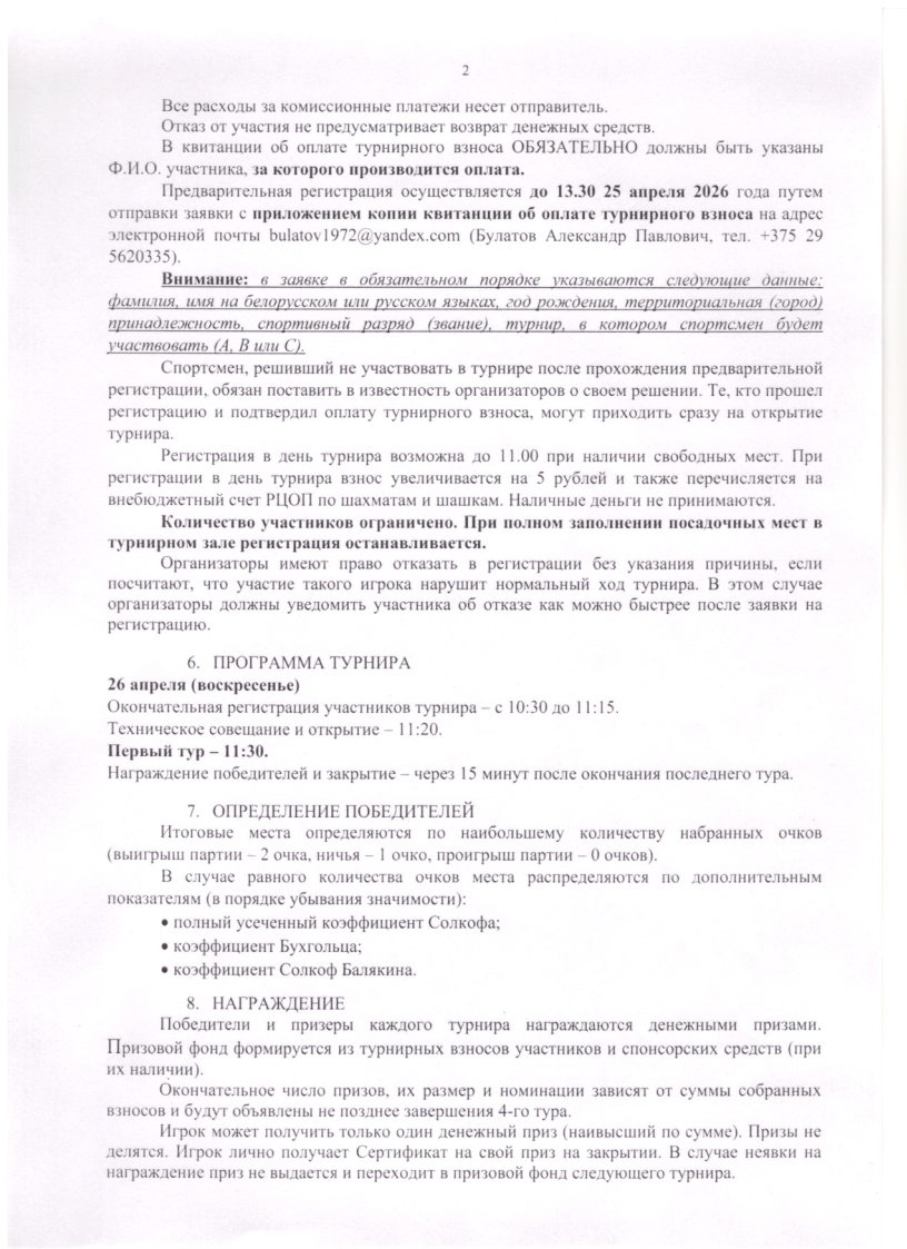Положение_о_проведении_открытого_турнира_Кубок_РЦОП_по_шашкам-64_Page2.jpg