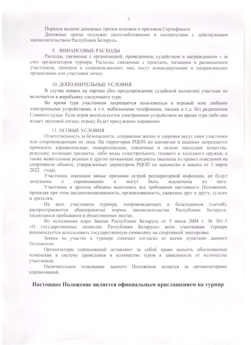 Положение_о_проведении_открытого_турнира_Кубок_РЦОП_по_шашкам-64_Page3.jpg
