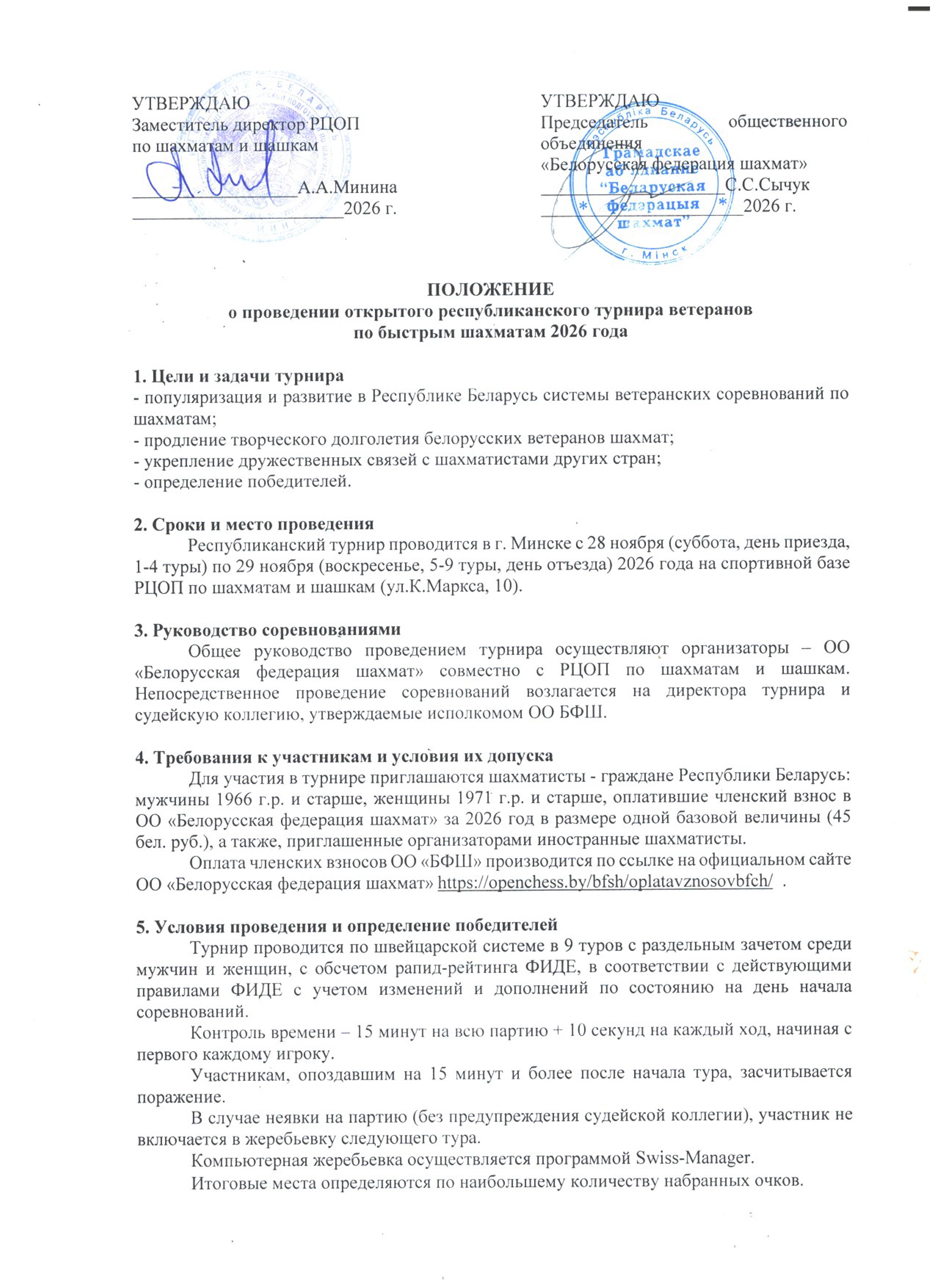Положение турнир ветеранов по быстрым шахматам 1 0001
