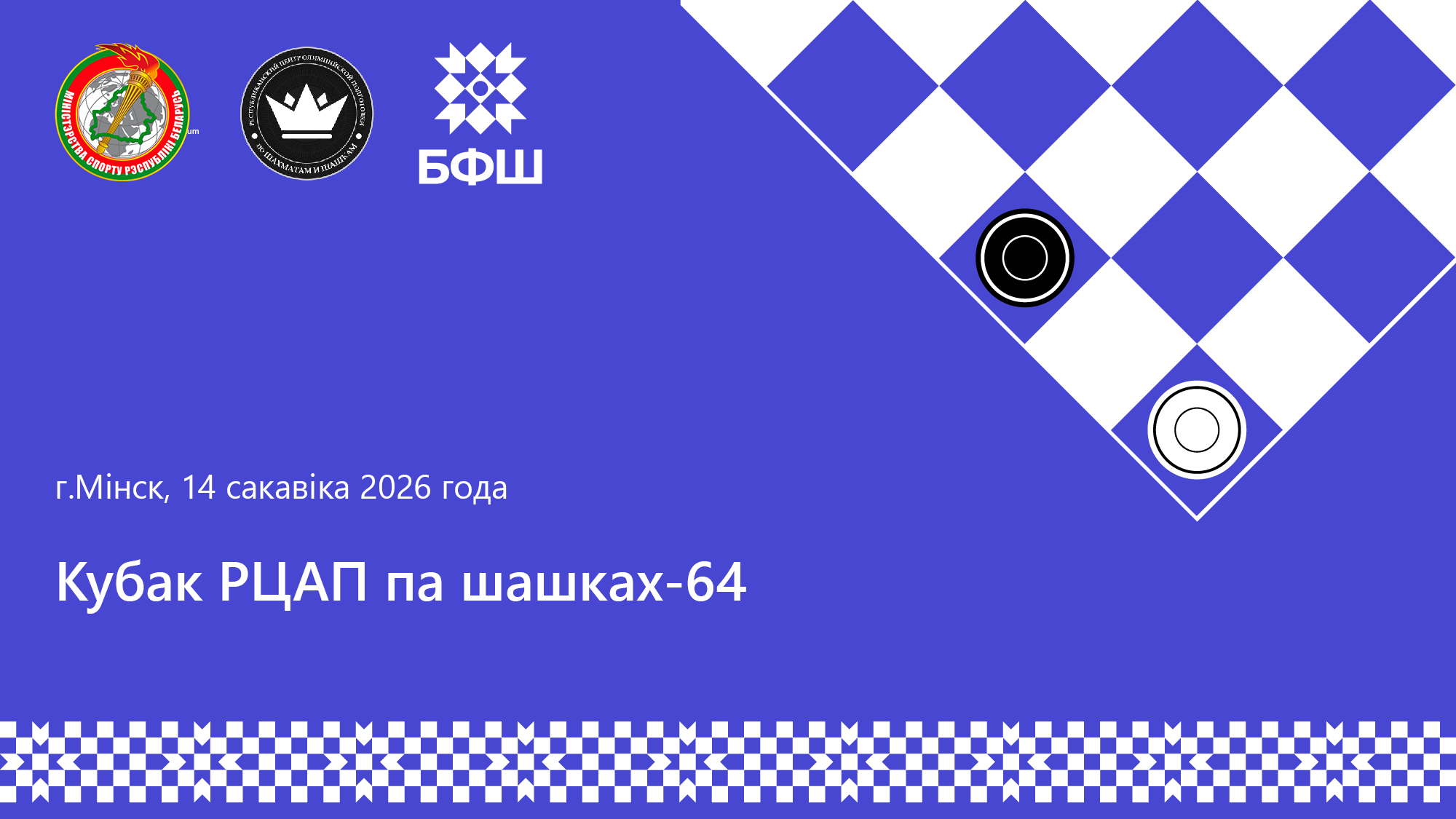 афіша_шашкі_кубак_РЦОП_март_2026.jpg